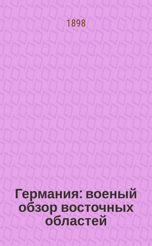 Германия : военый обзор восточных областей
