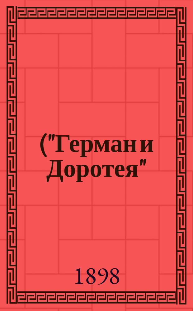 ... ("Герман и Доротея") : Текст с введ., примеч. и слов