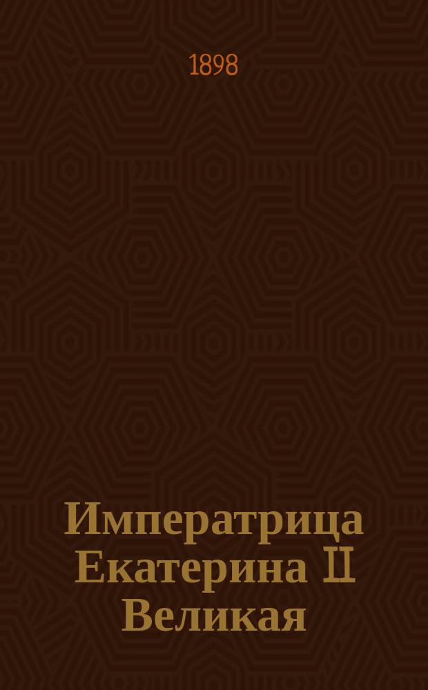 Императрица Екатерина II Великая : По поводу 100-летия со дня смерти : Речь, чит. 6 нояб. 1896 г. в акт. зале Слуц. гимназии преп. истории и географии И.А. Глебовым