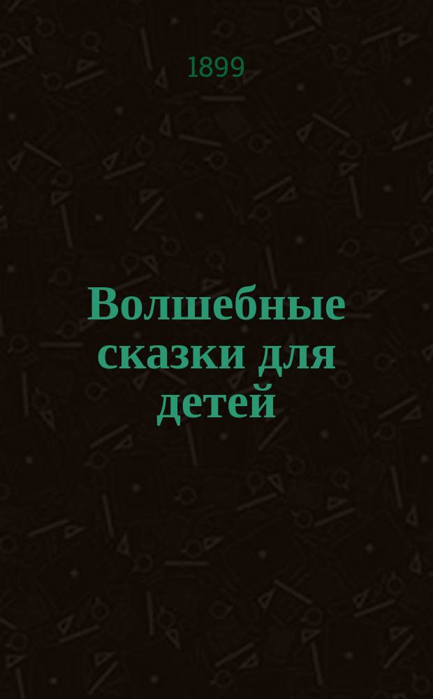 Волшебные сказки для детей