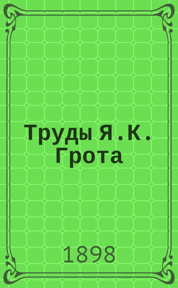 Труды Я.К. Грота