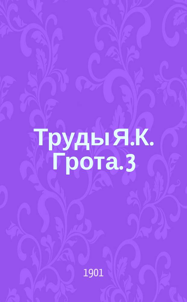 Труды Я.К. Грота. 3 : Очерки из истории русской литературы. (1848-1893)