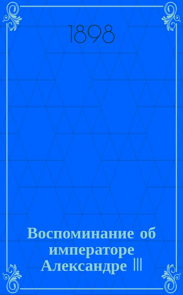 Воспоминание об императоре Александре III