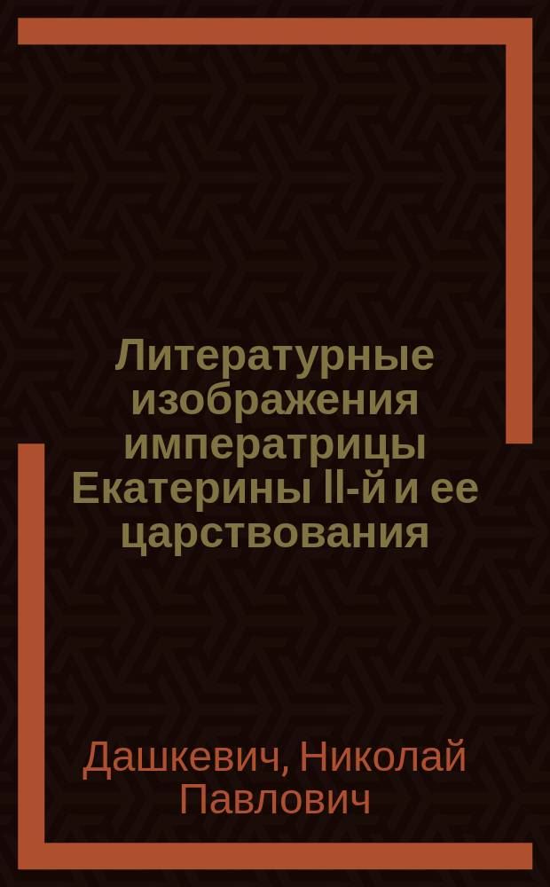 Литературные изображения императрицы Екатерины II-й и ее царствования