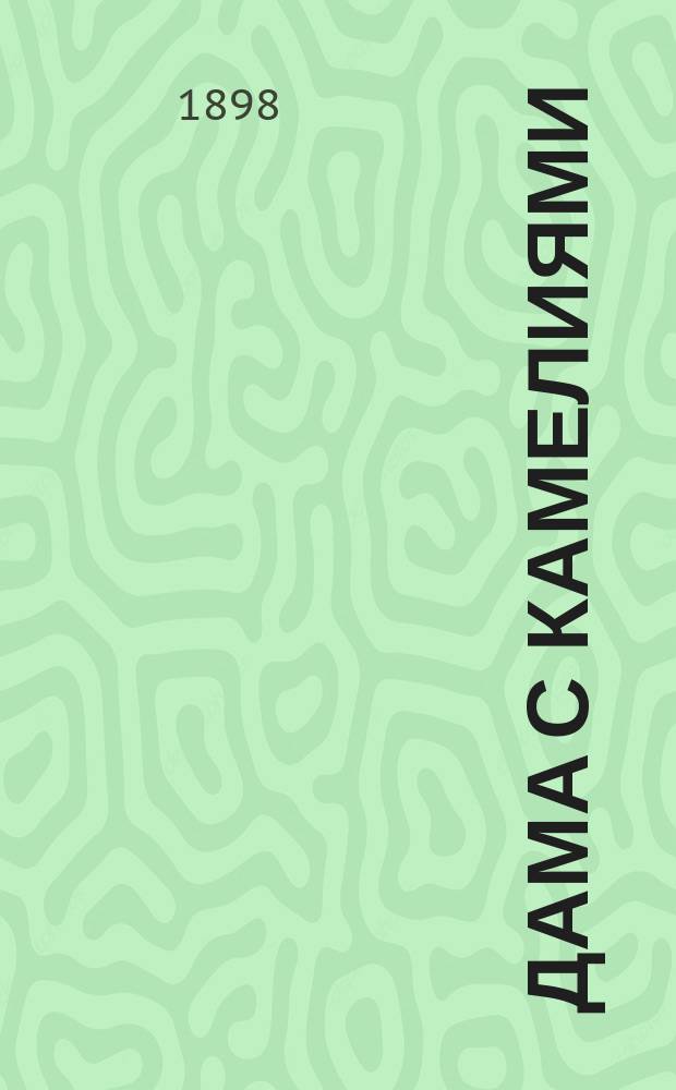 Дама с камелиями : Драма в 5 д