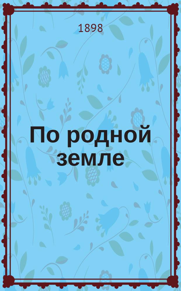 По родной земле : Кн. для чтения по географии России в семье и шк