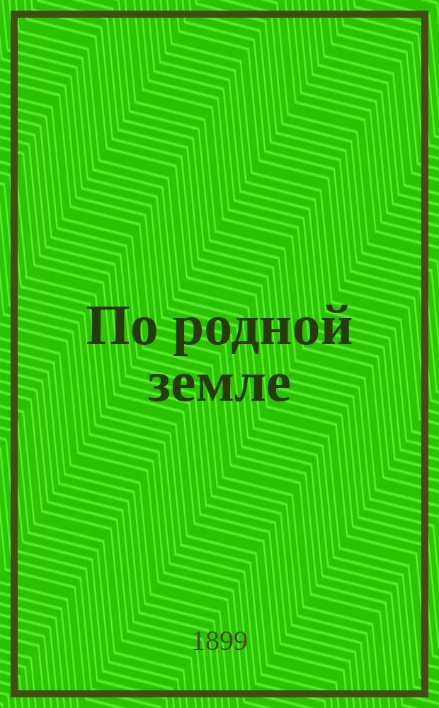 По родной земле : Кн. для чтения по географии России в семье и шк