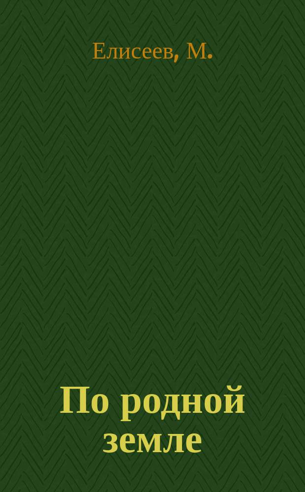 По родной земле : Кн. для чтения по географии России в семье и шк