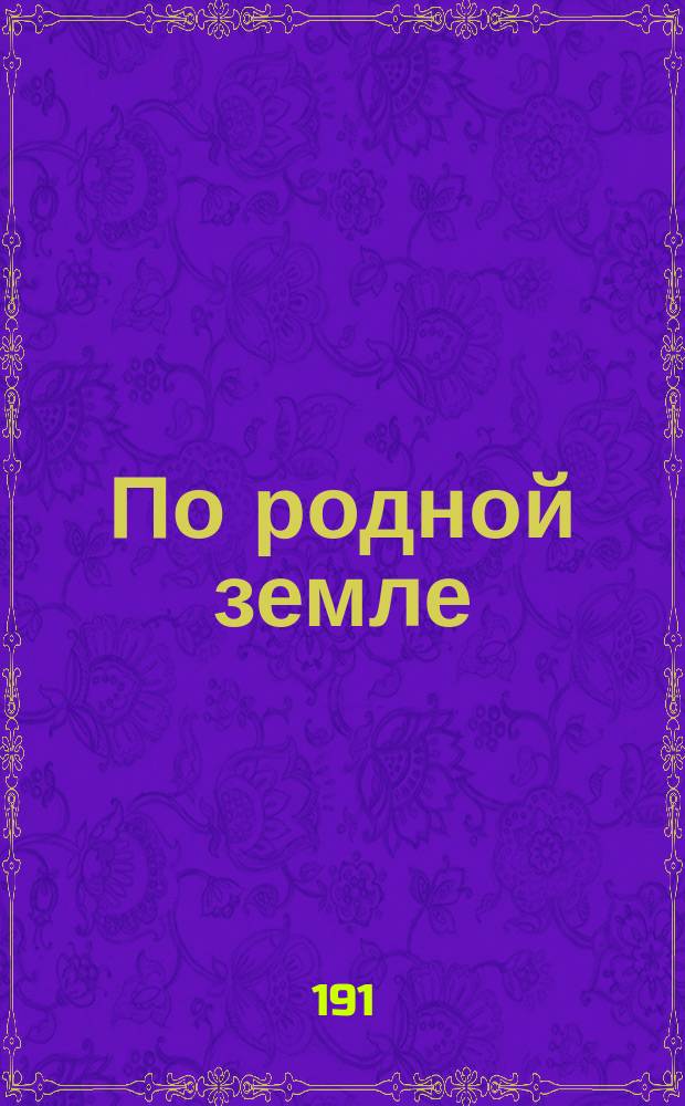 По родной земле : Кн. для чтения по географии России в семье и шк