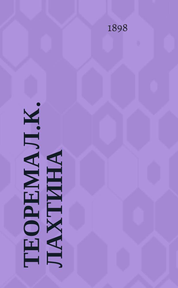 Теорема Л.К. Лахтина : Доказательство ее неверности