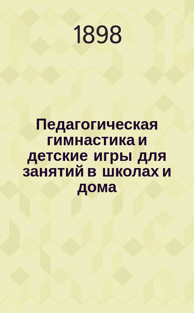 Педагогическая гимнастика и детские игры для занятий в школах и дома