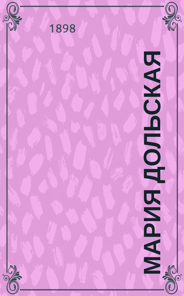 Мария Дольская : Драма в 2 д., в стихах