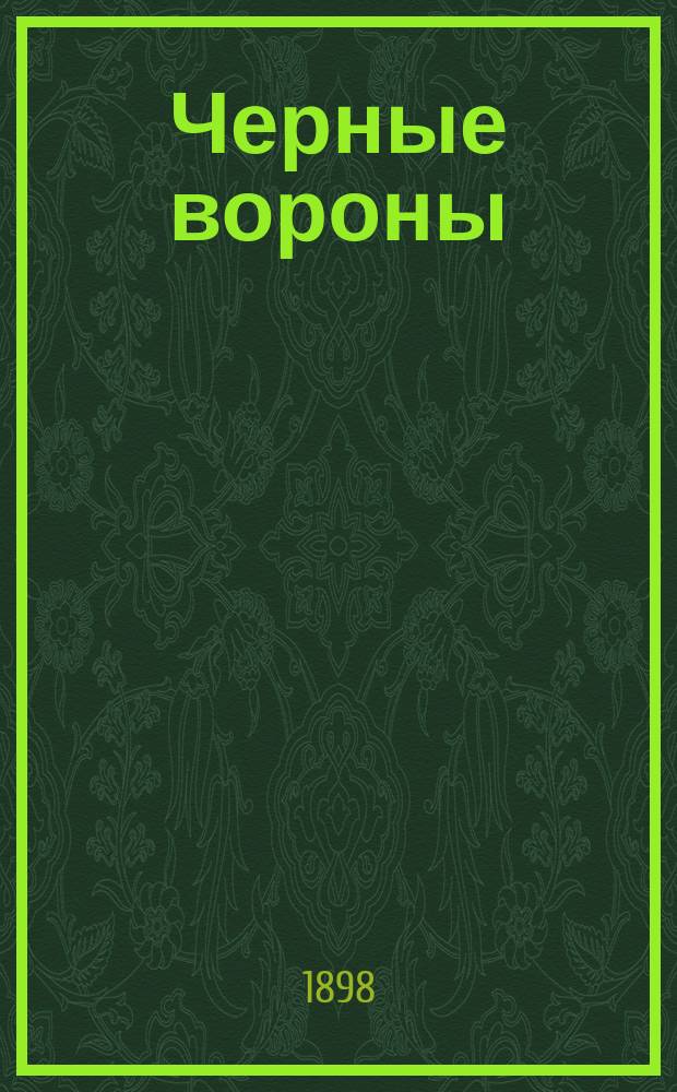 ... Черные вороны : Рассказ
