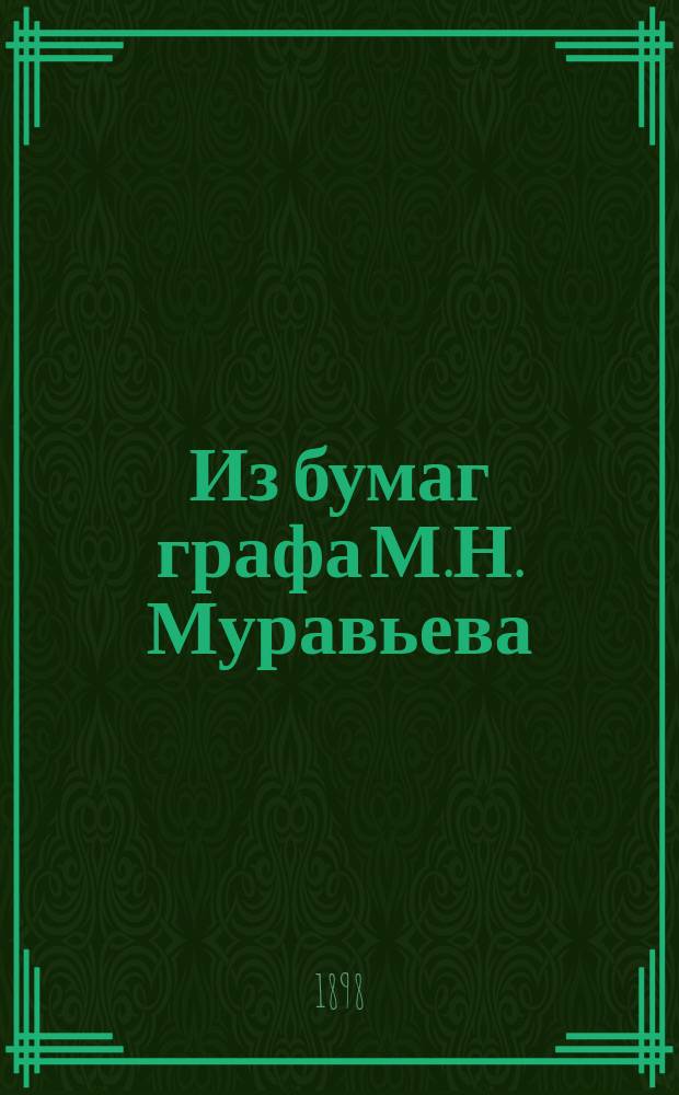 Из бумаг графа М.Н. Муравьева