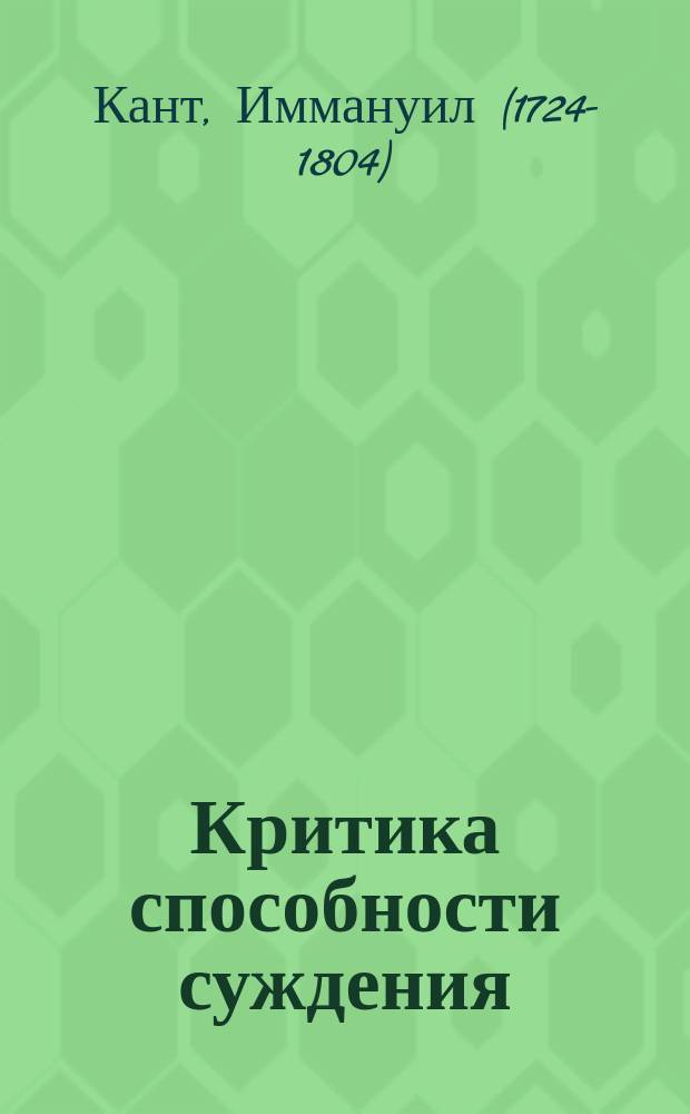 ... Критика способности суждения
