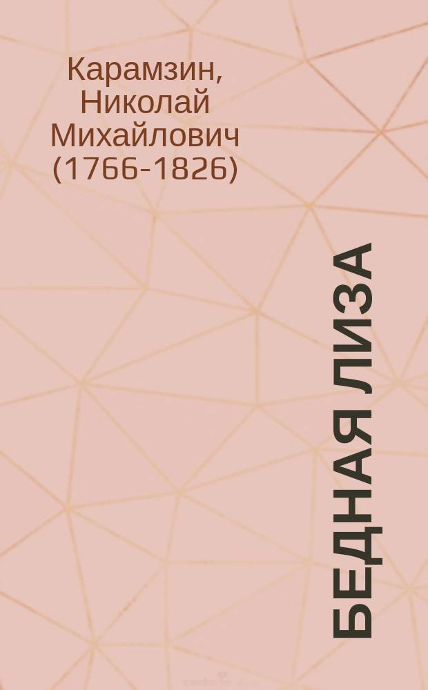 ... Бедная Лиза : Повесть