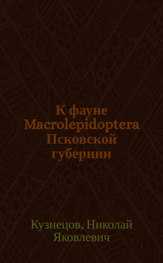 ...К фауне Macrolepidoptera Псковской губернии