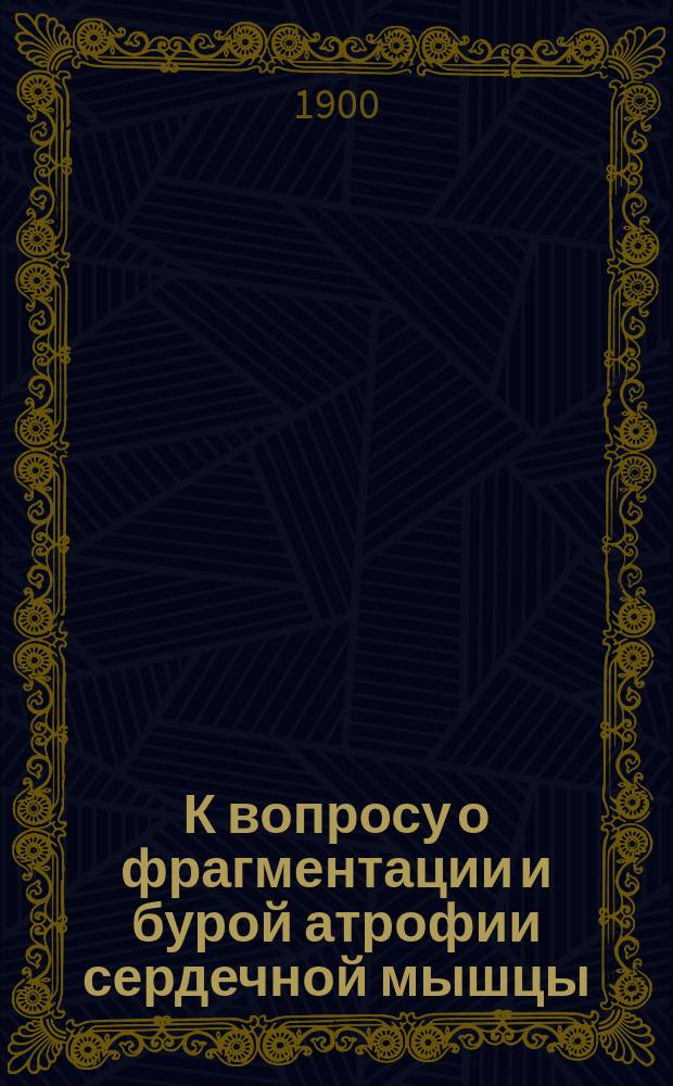 К вопросу о фрагментации и бурой атрофии сердечной мышцы