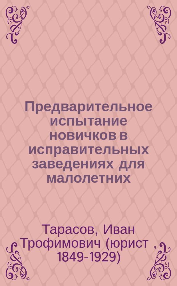 Предварительное испытание новичков в исправительных заведениях для малолетних : Докл. проф. И.Т. Тарасова