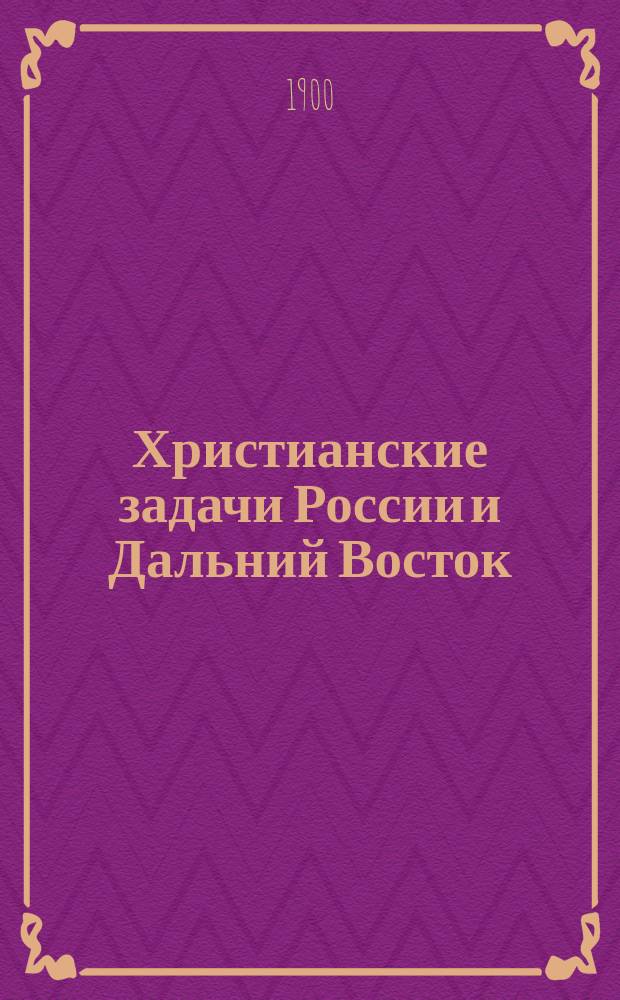 ... Христианские задачи России и Дальний Восток