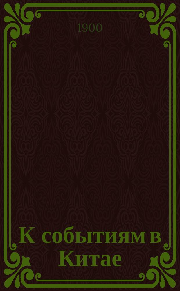К событиям в Китае : Об отношениях Запада и России к Востоку