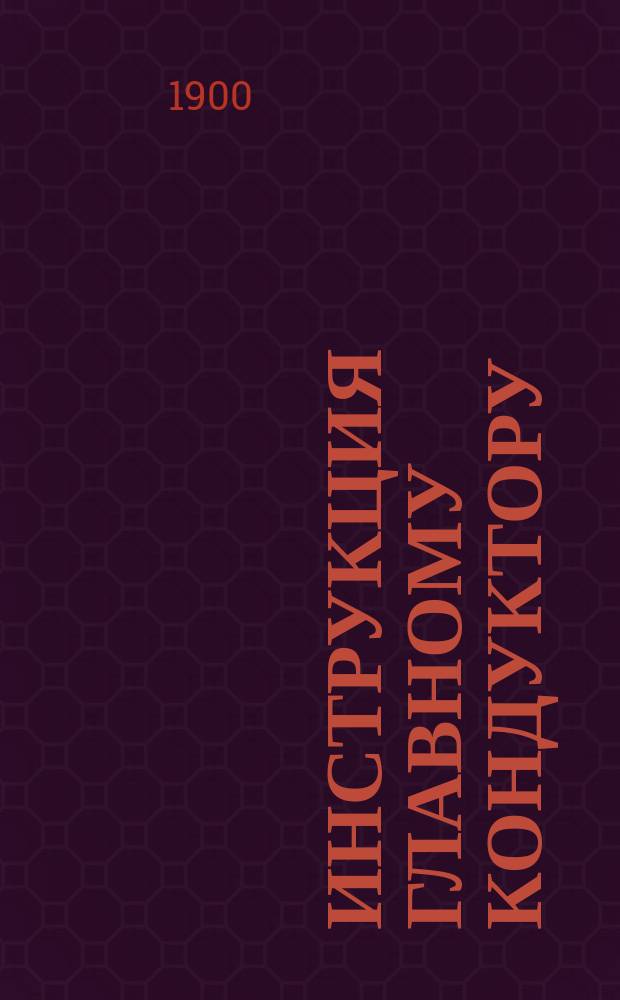 Инструкция главному кондуктору : С прил.
