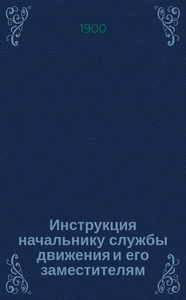 Инструкция начальнику службы движения и его заместителям