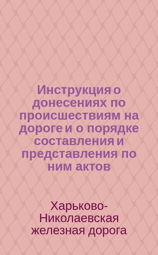 Инструкция о донесениях по происшествиям на дороге и о порядке составления и представления по ним актов, а также об отчетности по происшествиям
