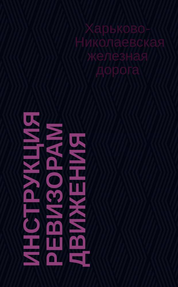 Инструкция ревизорам движения