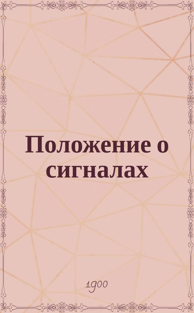 Положение о сигналах : Утв. 28 янв. 1900 г.