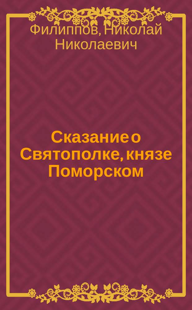 Сказание о Святополке, князе Поморском : Ист. эскиз