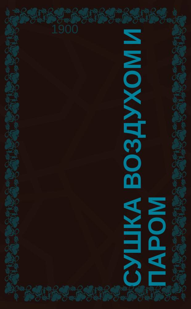 ... Сушка воздухом и паром : (Для практ. пользования)