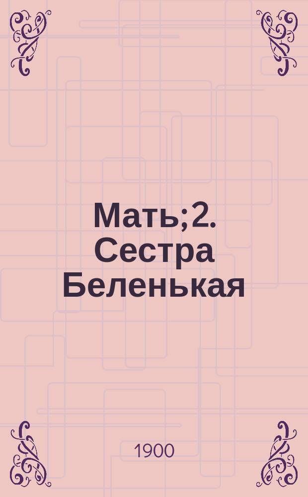 1. Мать; 2. Сестра Беленькая: Два рассказа П. Хотымского