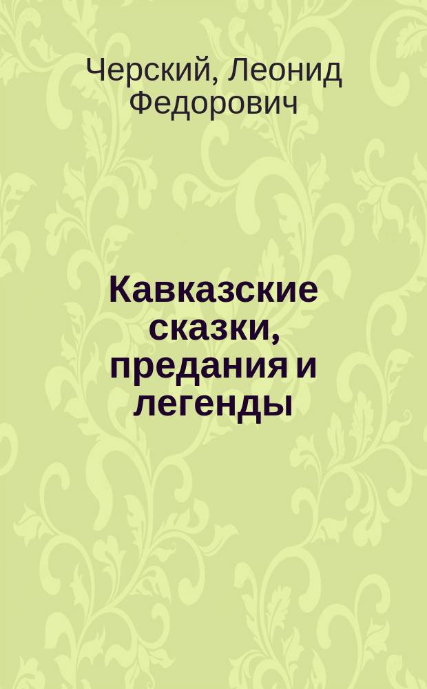 ... Кавказские сказки, предания и легенды