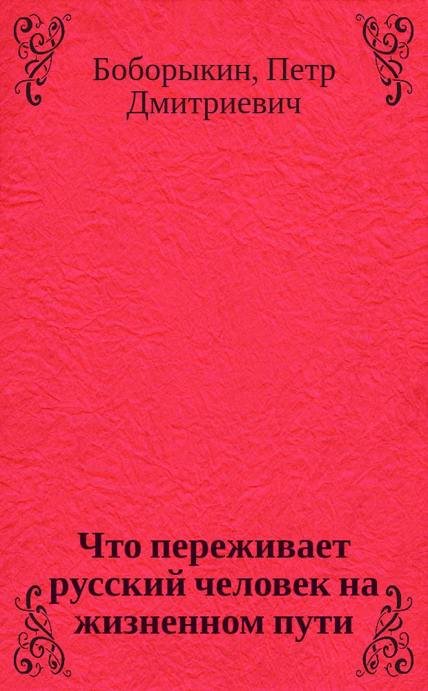 Что переживает русский человек на жизненном пути : (Былое) Лит. сб. из соч. лучших авторов. Вып. 2 : В г. Москве по утаптыванию дорог ; Повесишь голову!. Княжна Мими. На господской конюшне. Жена мужа не бьет