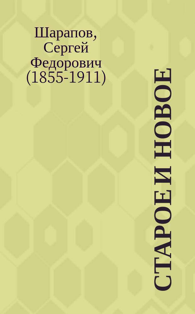 Старое и новое : Из послед. работ Сергея Шарапова