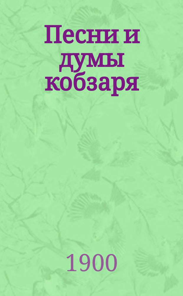 Песни и думы кобзаря