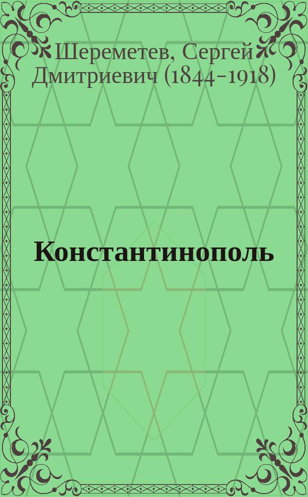 Константинополь : Путевые заметки