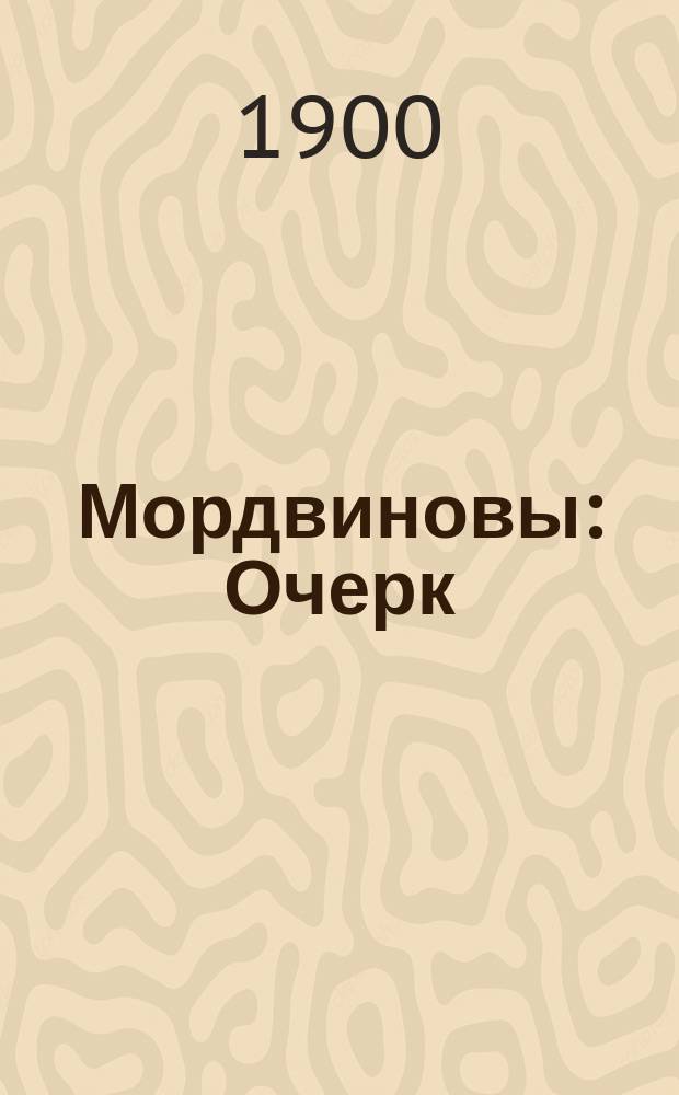 Мордвиновы : Очерк