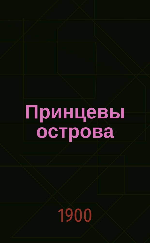 Принцевы острова : Очерк