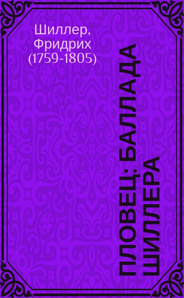 Пловец : Баллада Шиллера : ("Кубок", в пер. Жуковского)