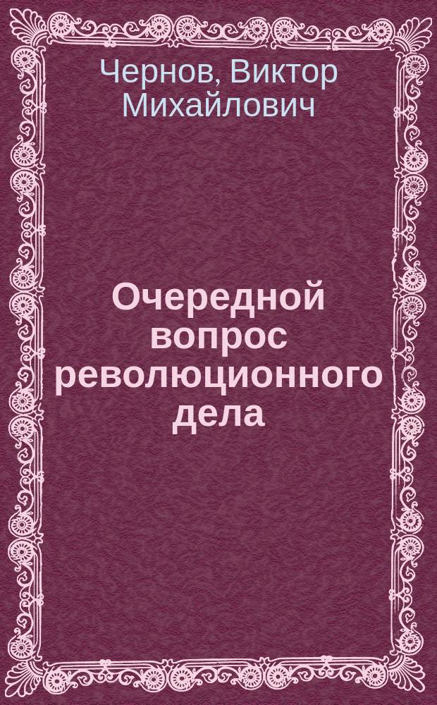 Очередной вопрос революционного дела