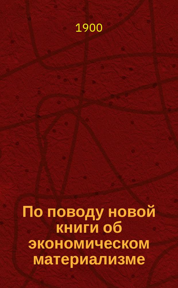 По поводу новой книги об экономическом материализме