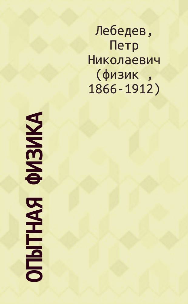 ...Опытная физика : (Электричество, магнетизм, теплота) : Конспект лекций, чит. на 1 курсе Мед. фак. в 1897/8 г. : Изд. для слушателей автора
