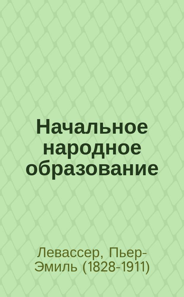 Начальное народное образование : Развитие первоначального образование в XIX ст