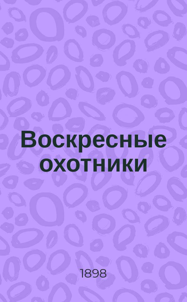 ... Воскресные охотники: Юморист. рассказы о похождениях столич. подгород. охотников; Воскресенье на даче; Рыболовы: Рассказы / Н.А. Лейкин