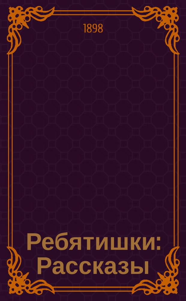 ... Ребятишки : Рассказы