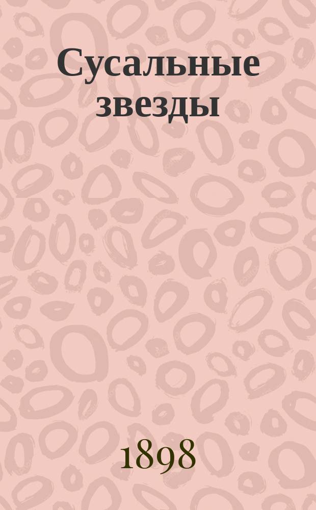 Сусальные звезды : Роман