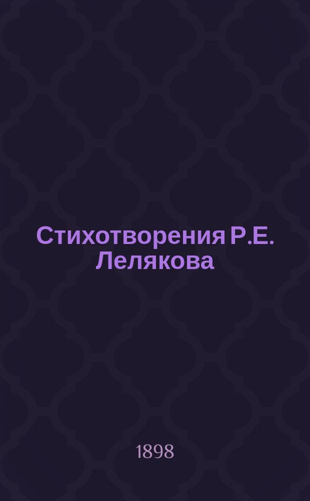 Стихотворения Р.Е. Лелякова