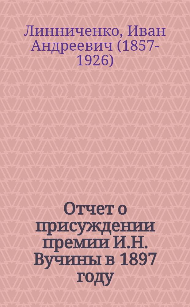 Отчет о присуждении премии И.Н. Вучины в 1897 году